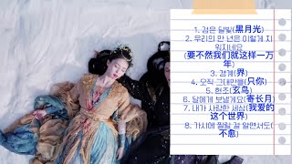 [OST 모음]장월신명 长月烬明 ost