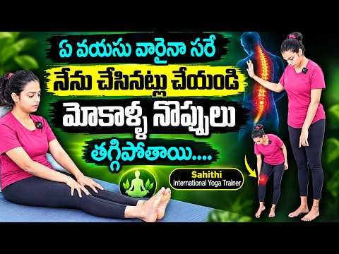 Sahithi Yoga About Knee Pains || Naturally Relieve Knee Pain || Best Knee Pain Exercises #kneepain