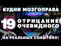 Будни Мозгоправа #19 «Отрицание очевидного»