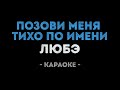 ЛЮБЭ Позови меня тихо по имени Караоке