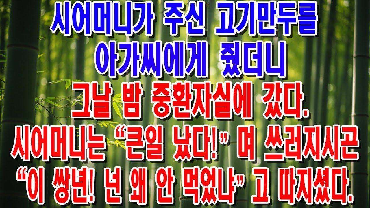 시어머니가 주신 고기만두, 시누이에게 줬더니 그날 밤 응급실에 실려갔습니다…