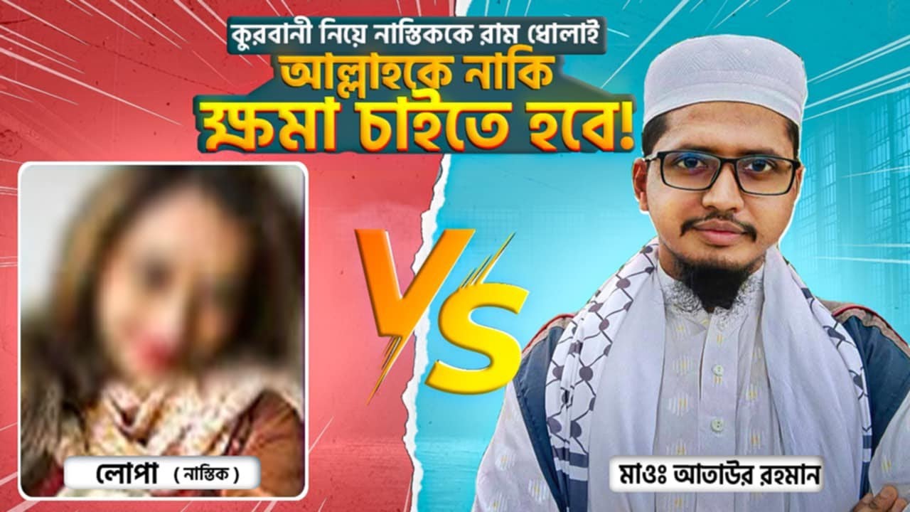 আল্লাহকে নাকি ক্ষমা চাইতে হবে? লোপা নাস্তিককে ধুয়ে দিলেন।
