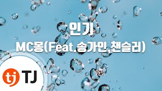 Video thumbnail of "[TJ노래방] 인기 - MC몽(Feat.송가인,챈슬러) / TJ Karaoke"