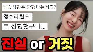 가슴성형? 코성형? 시원하게 해명하겠습니다ㅋㅋㅋ (2부는 스타!)