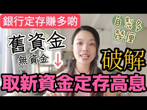 合資格新資金優惠破解方法😛比較銀行定存新資金條件！😎 #定期存款 #合資格新資金 #定存