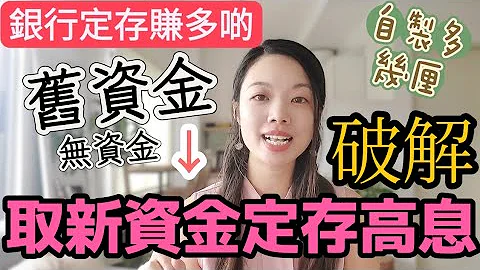 合資格新資金優惠破解方法😛比較銀行定存新資金條件！😎 #定期存款 #合資格新資金 #定存 - 天天要聞