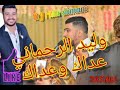 نايضة هيت غرباوي حار مع وليد الرحماني عداك وعداك سعدات لما فيه حال