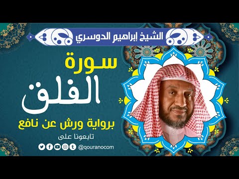 سورة الفلق لفضيلة الشيخ إبراهيم الدوسري برواية ورش عن نافع 