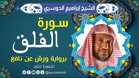 سورة الفلق لفضيلة الشيخ إبراهيم الدوسري 💚 برواية ورش عن نافع