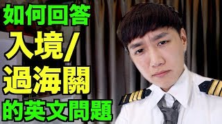 去旅行前必須看如何回答入境/過海關時被問的英文問題【旅遊英文機場英文】