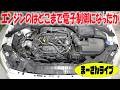 エンジンはどこまで電子制御になったか【まーさんライブ】