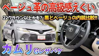 初めてカムリのベージュ革見たけど黒革より絶対良いだろ！！【カムリ黒革とベージュ革比較】「カムリGレザーパッケージ」