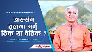 अरूसंग तुलना गर्नु ठिक या बेठिक ? | Samriddhi Vigyan | Spiritual Master Nepal, Episode 2213