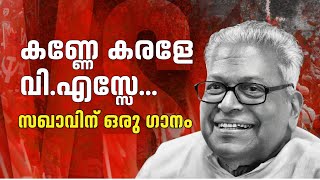 കണ്ണേ കരളേ വി.എസ്സേ | സഖാവ് വി.എസ്. അച്യുതാനന്ദന് ഒരു ഗാനം | VS Achuthanandan Tribute Song
