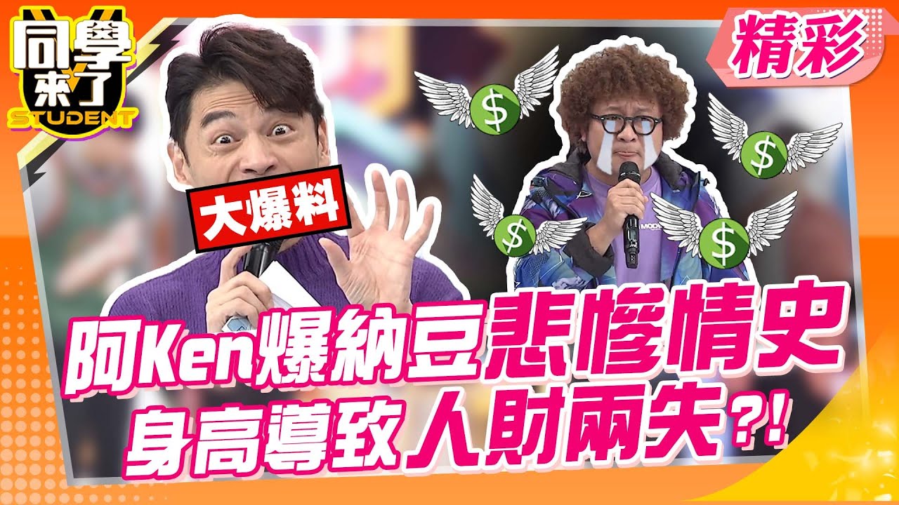 阿Ken大爆納豆悲慘情史 矮個子身高導致人財兩失?!｜蔡允潔、夏語心、嗨咖@同學來了StudentsComing ​