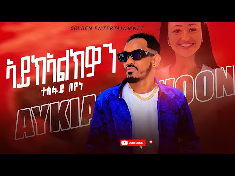 Tesfaye Beyene - Ane Hamike (Official Music Video)