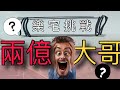 【樂宅精華】🔥 【萬國覺醒】樂宅挑戰兩億大佬？？？01/02/2020