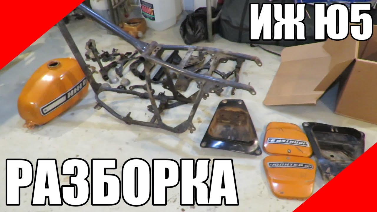 ИЖ Юпитер 5 разборка мотоцикла реставрация пескоструйная обработка ...