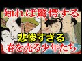 江戸時代の謎　遊女よりも過酷だった！？陰間の真実