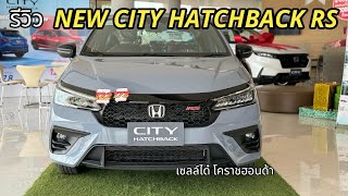 รีวิว NEW CITY HATCHBACK RS (￼พร้อมอธิบายการใช้งานเบื้องต้น)