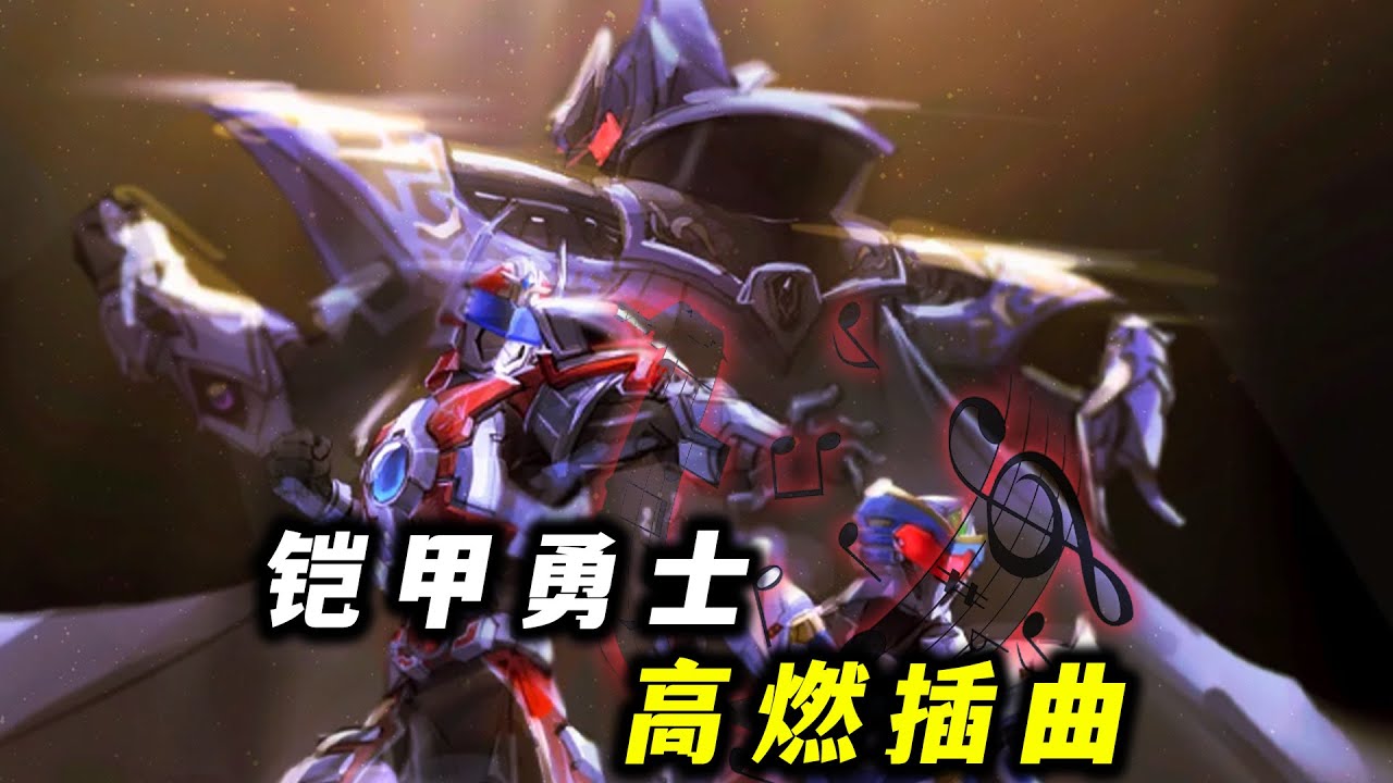 你以为铠甲勇士只有主题曲火？其实他们的插曲更是燃到爆炸！