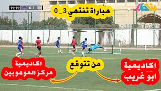 بطولة كأس شهاب | الثالثة | اكاديمية ابو غريب X اكاديمية الموهوبين ⚽