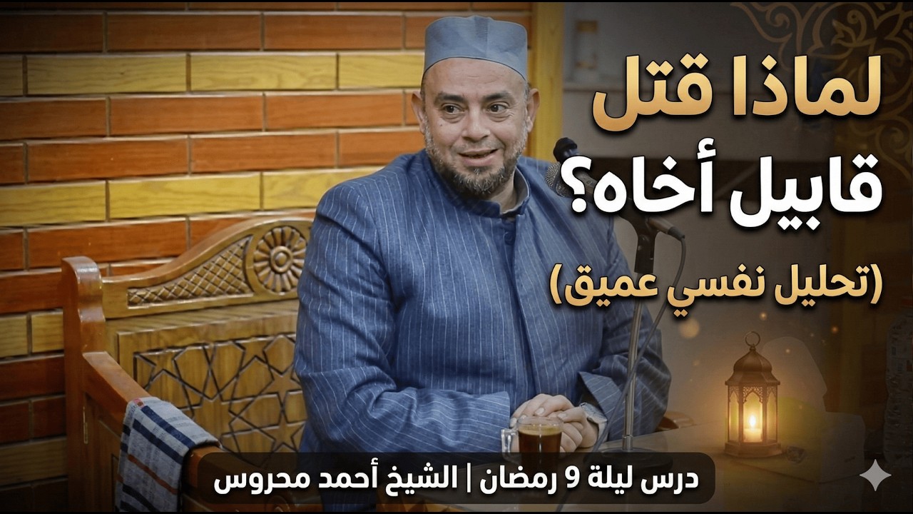 لماذا قتل قابيل أخاه؟ (تحليل نفسي عميق) - درس ليلة 9 رمضان | الشيخ أحمد محروس