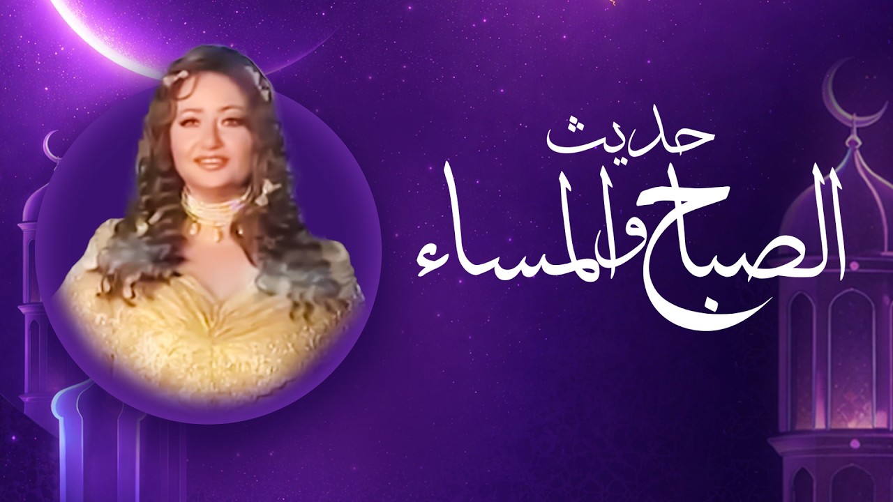 بث مباشر | مجمع أول 15 حلقات من مسلسل حديث الصباح والمساء بجودة عالية  HD 😍❤️
