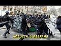 Новости 3 февраля