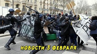 Новости 3 февраля