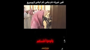 القارئ محمد اللحيدان  / بكى و أبكى الجميع