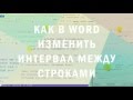 Как в Word изменить интервал между строками