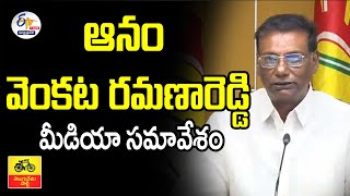 🔴LIVE: తెదేపా నేత  ఆనం వెంకటరమణారెడ్డి మీడియా సమావేశం | Aanam Venkataramanareddy Press Meet