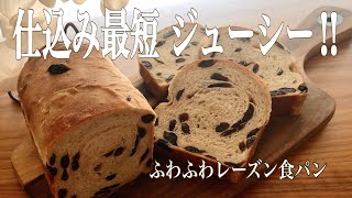 ずっしりふわふわレーズン食パン‼️レーズンが苦手な方に食べてもらいたい極旨レシピ‼︎  It will be delicious in 10 minutes