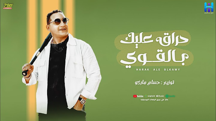 رضا البحراوي جديد - اغنيه ( حراق عليك بالقوي ) توزيع درامز حسام ماركو  2024