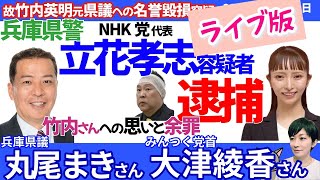 丸尾まき県議、大津綾香さん聞く！／兵庫県警がN国代表・立花孝志容疑者を名誉棄損容疑で逮捕／故竹内県議への思い、自分が被害者となっている事件も語る／
