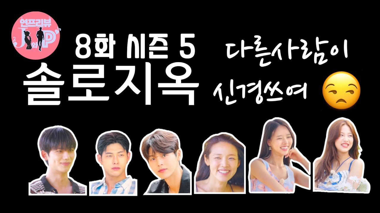 자면서😴 듣는🎧 솔로지옥 시즌 5 8화 [ 다른사람이 신경쓰여 ]