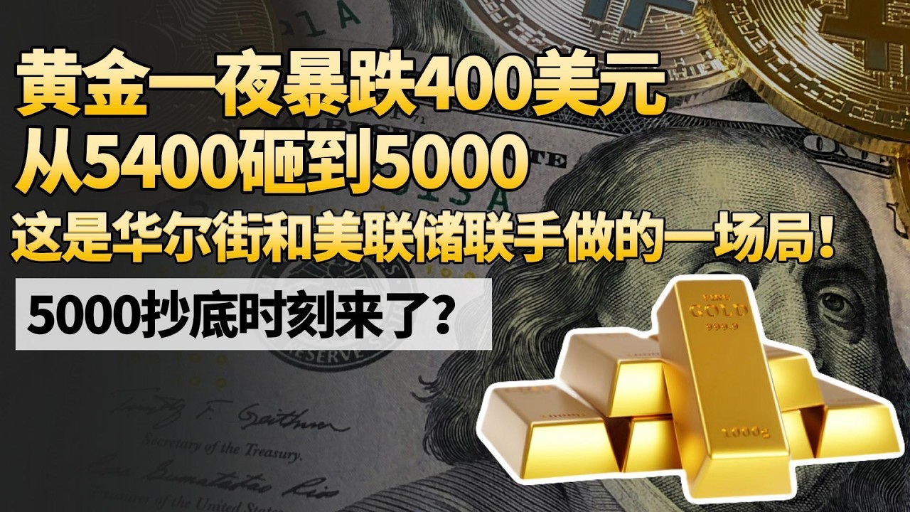 黄金一夜暴跌400美元从5400砸到5000！这是华尔街和美联储联手做的一场局！！5000抄底时刻来了？