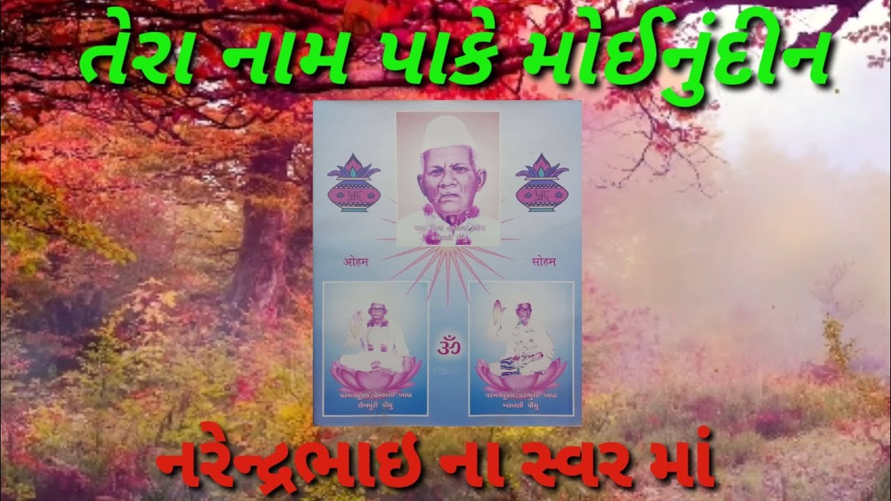 તેરા નામ પાકે મોઈનુંદીન| TERA NAAM PAAKE MOINUDDIN|