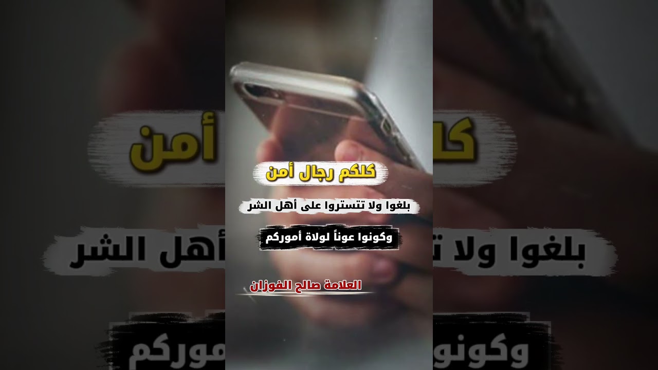 كلكم رجال أمن بلغوا ولا تتستروا على أهل الشر وكونوا عوناً لولاة أموركم | للعلامة صالح الفوزان