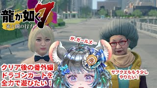 【#チンチラが如く】龍が如く7　初見実況　#番外編【#vtuber #如くマラソン ＃六鼠スミレ #ゲーム実況  #龍が如く7 #女性実況 #女性実況vtuber 】ネタバレ注意！