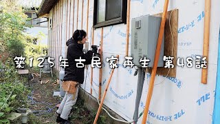 #48 125 year old Japanese folk house self-renovation by アロマンch 54,700 views 6 months ago 24 minutes