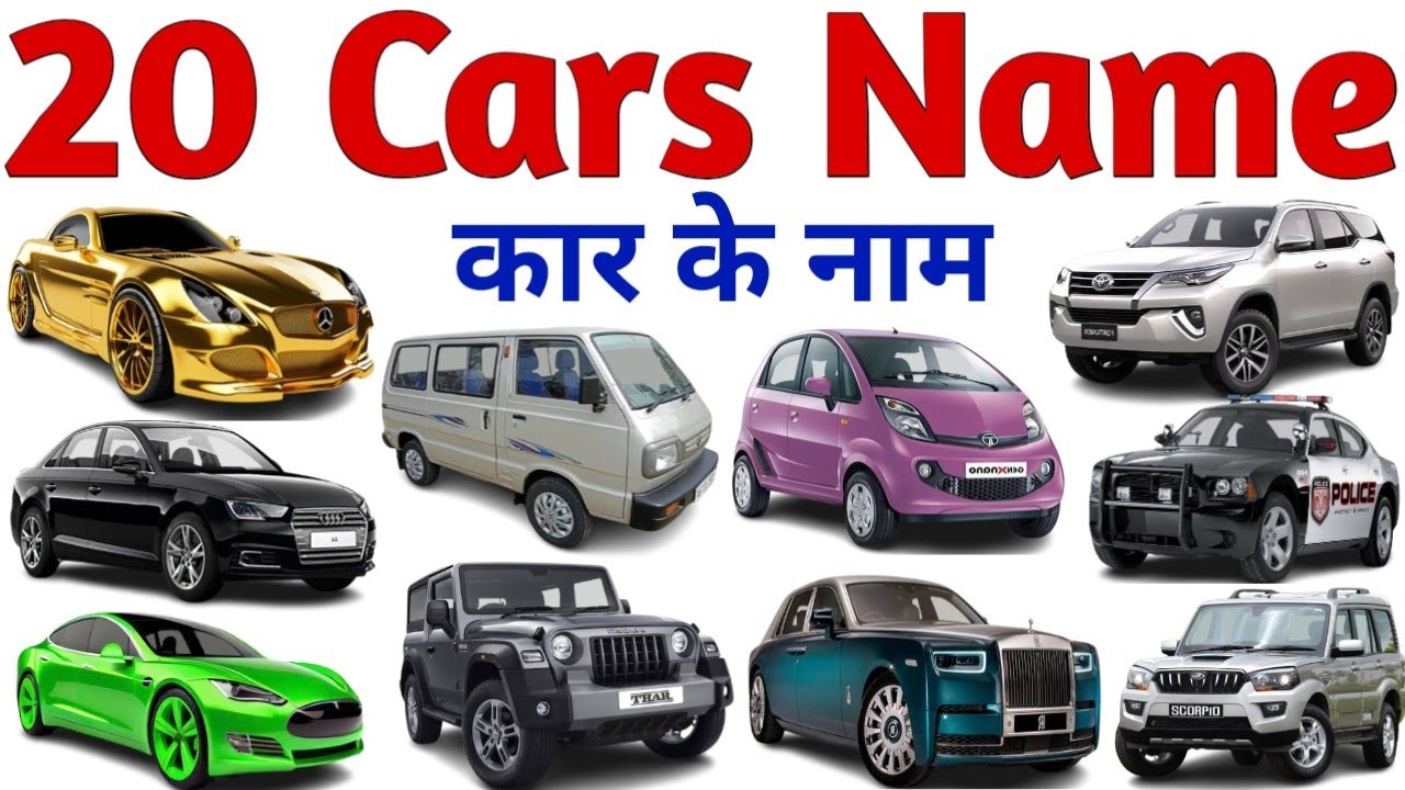 Cars Name in Hindi And English | कार के नाम | Vehicles Name for Kids Video | गाड़ियों के नाम | 