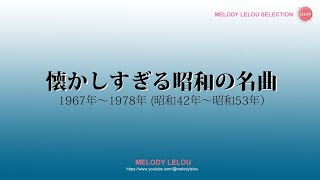 懐かしすぎる昭和の名曲（1967年～1978年）