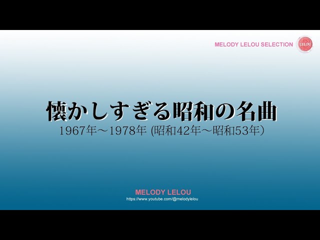 懐かしすぎる昭和の名曲（1967年～1978年） - YouTube