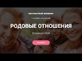 Бесплатный вебинар "РОДОВЫЕ ОТНОШЕНИЯ" с Анной Сечкиной