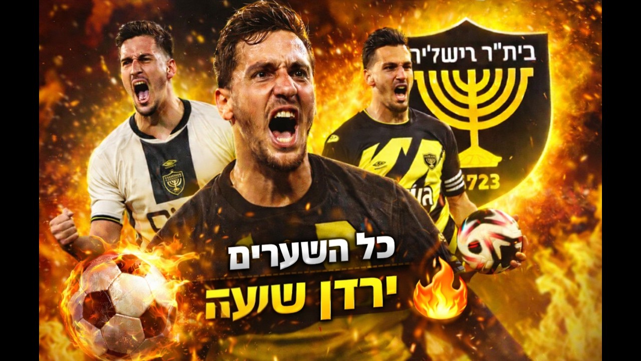 ירדן שועה 👑 כל השערים בביתר ירושלים מליגת העל ועד היום 🔥