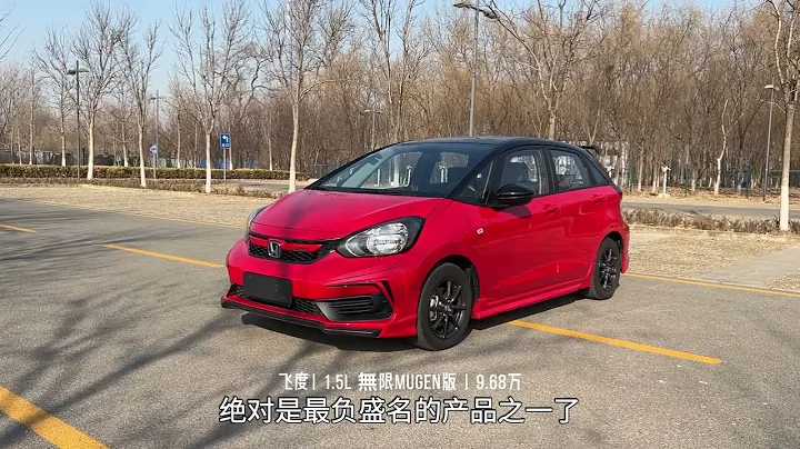 第一视角 试驾本田飞度无限MUGEN版 机械素质依旧是拿手好戏 - 天天要闻