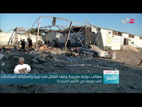 أكثر من 40 قتيلا في غارة جوية استهدفت مركز إيواء  للمهاجرين في ليبيا.. ومطالب بتحقيق دولي