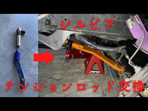 4分でわかる！シルビアのテンションロッド交換DIY！